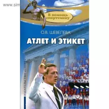 Атлет и этикет. Шевелева О.