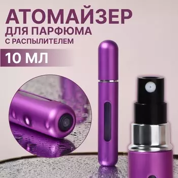 Атомайзер для парфюма, с распылителем, 10 мл, фиолетовый
