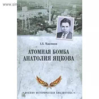 Атомная бомба Анатолия Яцкова. Максимов А.