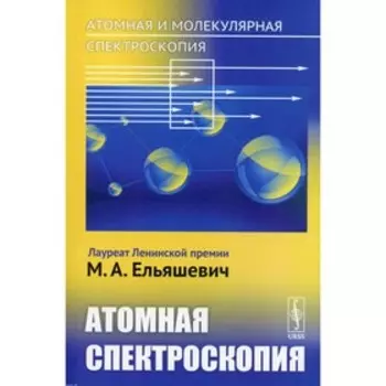 Атомная и молекулярная спектроскопия. Книга 2: Атомная спектроскопия. Ельяшевич М.А.
