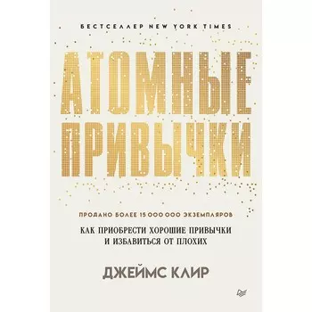 Атомные привычки. Как приобрести хорошие привычки и избавиться от плохих. Клир Дж.