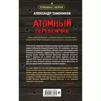 Атомный перебежчик. Тамоников А.А.