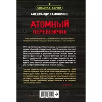 Атомный перебежчик. Тамоников А.А.