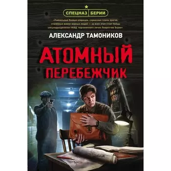 Атомный перебежчик. Тамоников А.А.