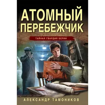 Атомный перебежчик. Тамоников А.А.