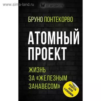 Атомный проект. Жизнь за «железным занавесом». Понтекорво Б. М.