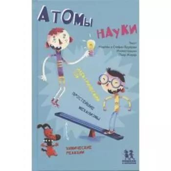 Атомы науки. Бруярд М., Бруярд С.