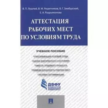Аттестация рабочих мест по условиям труда. Уч. пос. Лушпей В и другие
