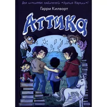 Аттика. Килворт Г.