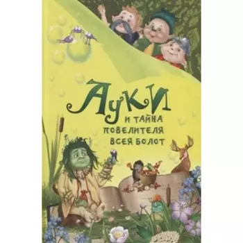 Ауки и Тайна повелителя всея болот. Всеволодов Р.