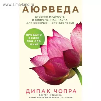 Аюрведа. Древняя мудрость и современная наука для совершенного здоровья. Чопра Д.