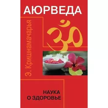 Аюрведа. Наука о здоровье. 7-е издание. Кришнамачарья Э.