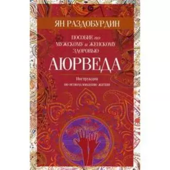 Аюрведа. Пособие по мужскому и женскому здоровью. Раздобурдин Я.Н.