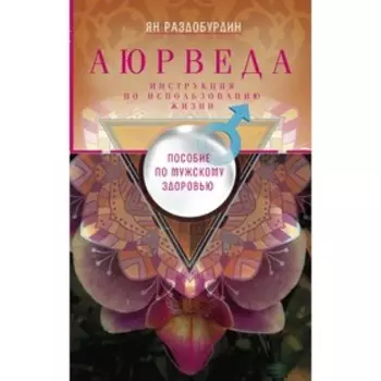 Аюрведа. Пособие по мужскому здоровью. Раздобурдин Я.Н.