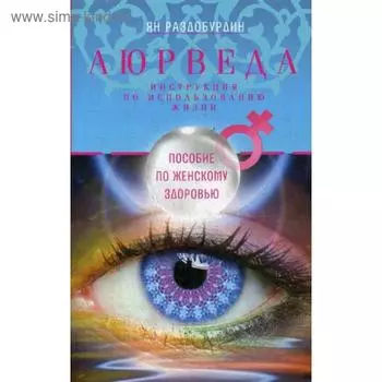 Аюрведа. Пособие по женскому здоровью. 2-е издание. Раздобурдин Я. Н