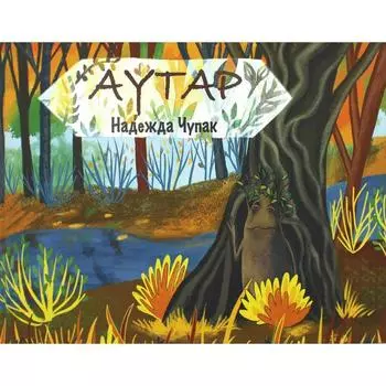 Аутар. Чупак Н