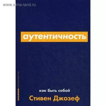 Аутентичность: Как быть собой. Джозеф С.