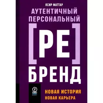 Аутентичный персональный ребренд. Новая история, новая карьера. Маттар Я.
