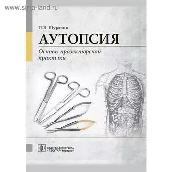 Аутопсия: Основы прозекторской практики. Шуравин П.