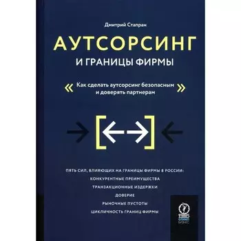 Аутсорсинг и границы фирмы. Как сделать аутсорсинг безопасным и доверять партнерам. Стапран Д.