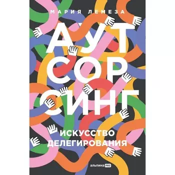 Аутсорсинг: Искусство делегирования. Лемеза М.