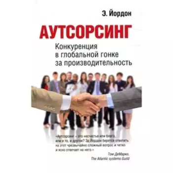 Аутсорсинг. Йордон Э.