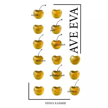 Ave Eva. Кабыш И.А.