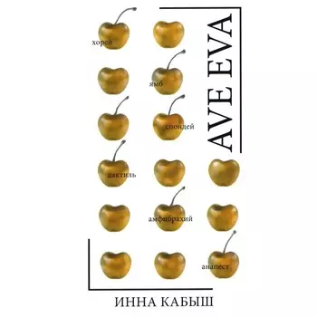 Ave Eva. Кабыш И.А.