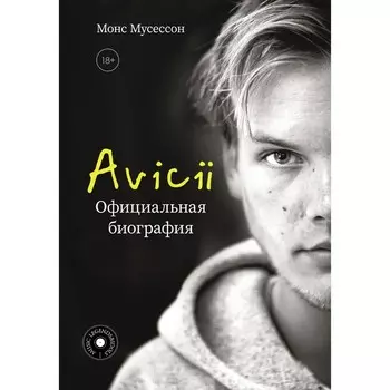 Avicii. Официальная биография. Мусессон М.