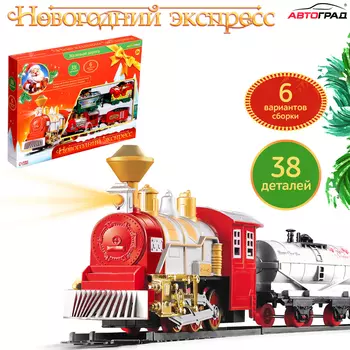 АВТОГРАД Железная дорога "Новогодний экспресс", работает от батареек