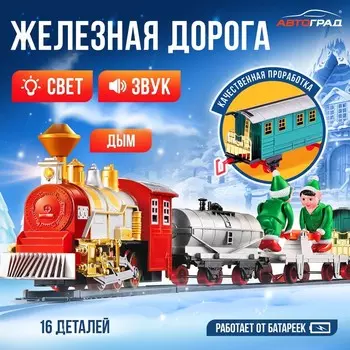 АВТОГРАД Железная дорога "Зимняя сказка", работает от батареек