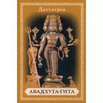 Авадхута-гита. (Песнь Свободного). Даттатрея