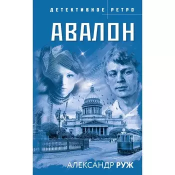 Авалон. Руж А.