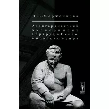 Авангардистский эксперимент Гертруды Стайн. В поисках жанра. Морженкова Н.В.