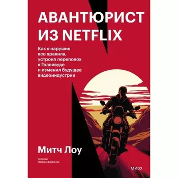Авантюрист из Netflix. Как я нарушил все правила, устроил переполох в Голливуде и изменил будущее видеоиндустрии. Лоу М.