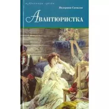 Авантюристка. Светлов В.