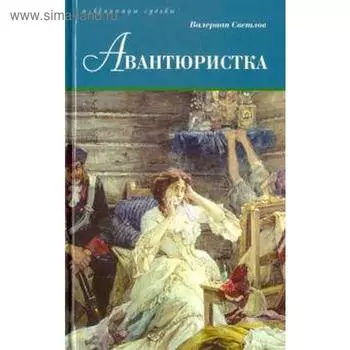 Авантюристка. Светлов В.