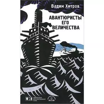 Авантюристы Его Величества. Хитров В.