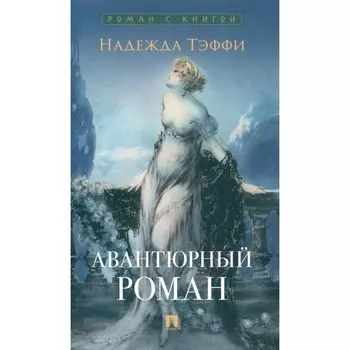 Авантюрный роман. Тэффи Н.А.