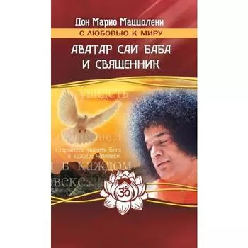 Аватар и священник. 2-е издание. Дон Марио Маццолени