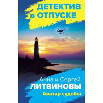 Аватар судьбы. Литвинова А.В., Литвинов С.В.