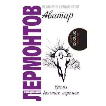 Аватар. Время больших перемен. 3-е издание. Лермонтов В.