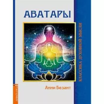 Аватары. Безант А.