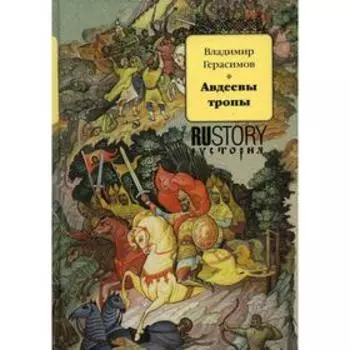 Авдеевы тропы. Герасимов В.М.