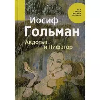 Авдотья и Пифагор. Гольман И.