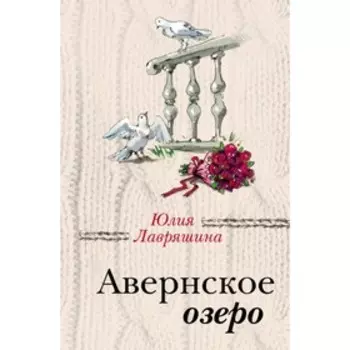 Авернское озеро. Лавряшина Ю.А.