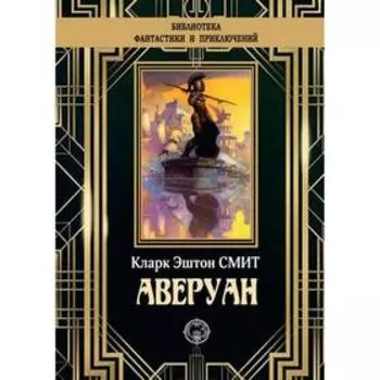 Аверуан. Смит К.Э.