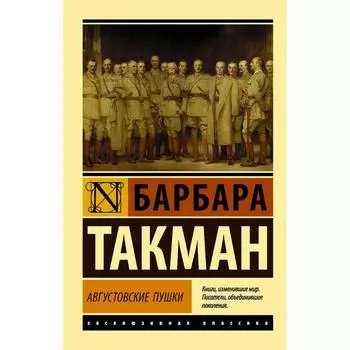 Августовские пушки. Такман Б.