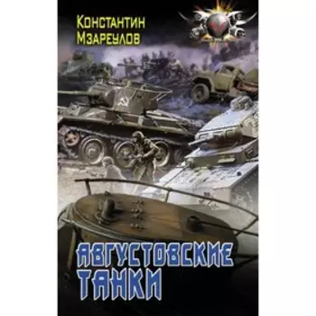 Августовские танки. Мзареулов К. Д.