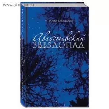 Августовский звездопад. Рассолов М.